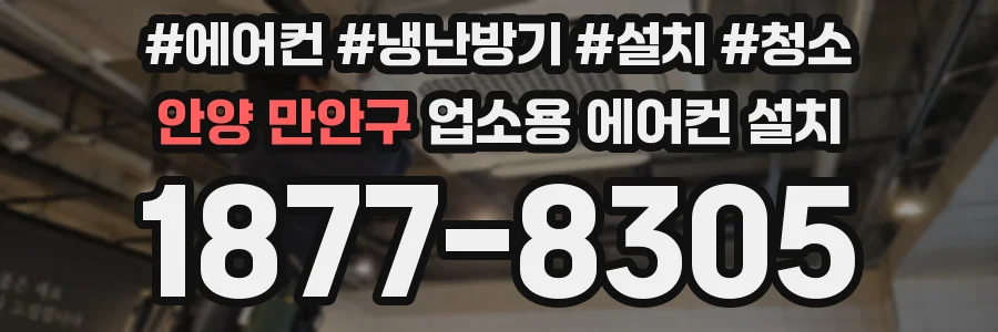 안양 만안구 업소용 에어컨 설치