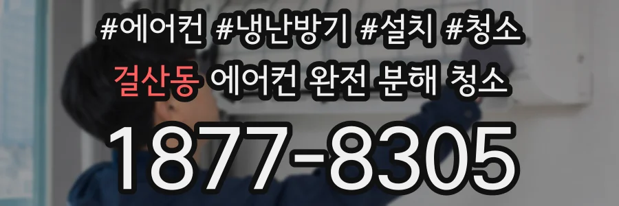 걸산동 에어컨 완전 분해 청소