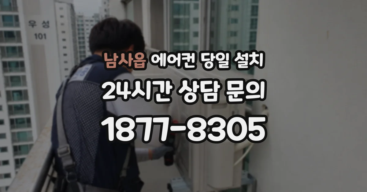 남사읍 에어컨 당일 설치