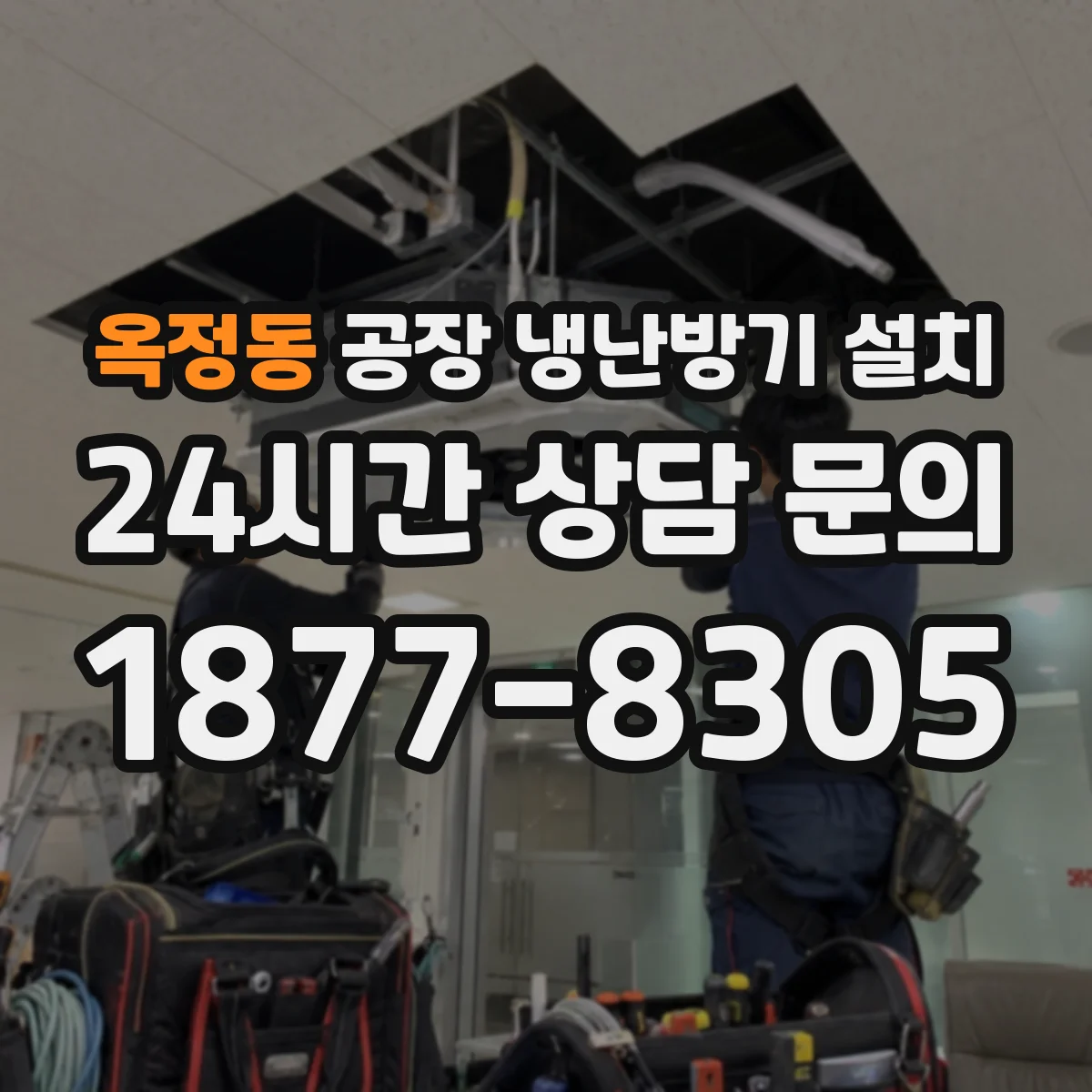 옥정동 공장 냉난방기 설치