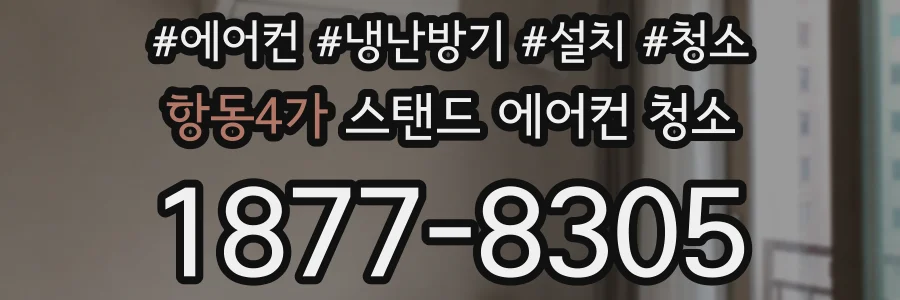 항동4가 스탠드 에어컨 청소