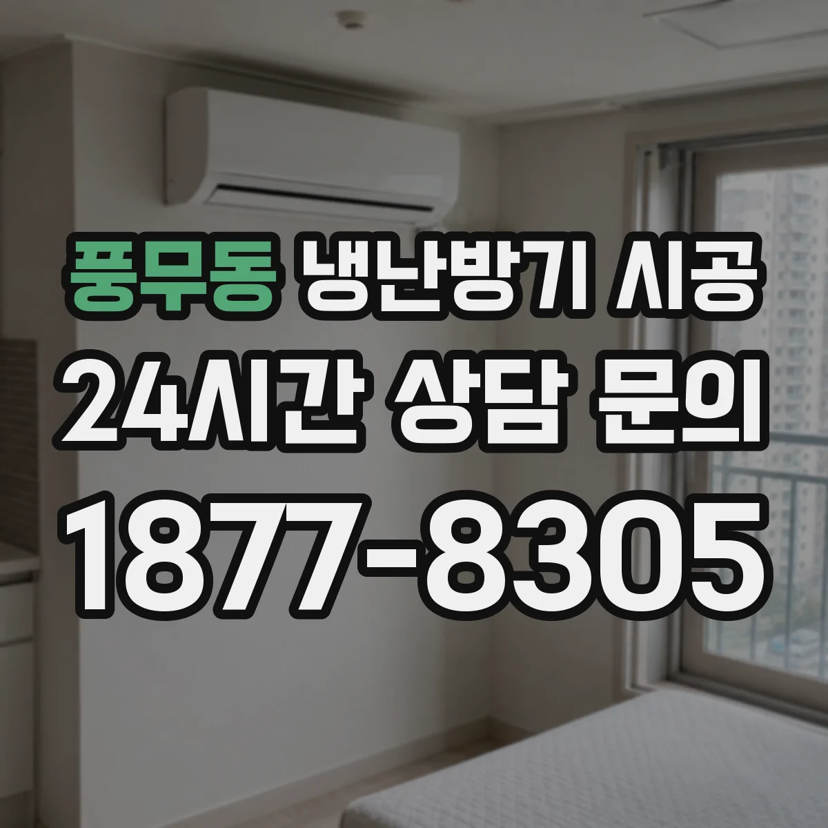 풍무동 냉난방기 시공