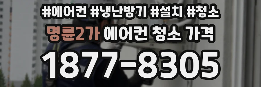 명륜2가 에어컨 청소 가격