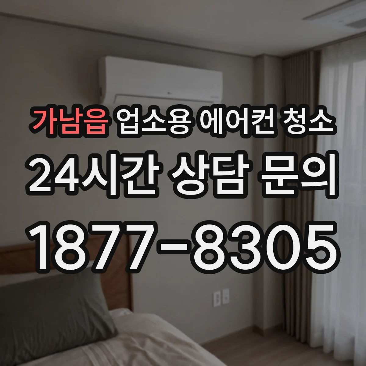 가남읍 업소용 에어컨 청소