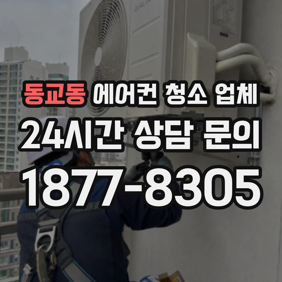 동교동 에어컨 청소 업체