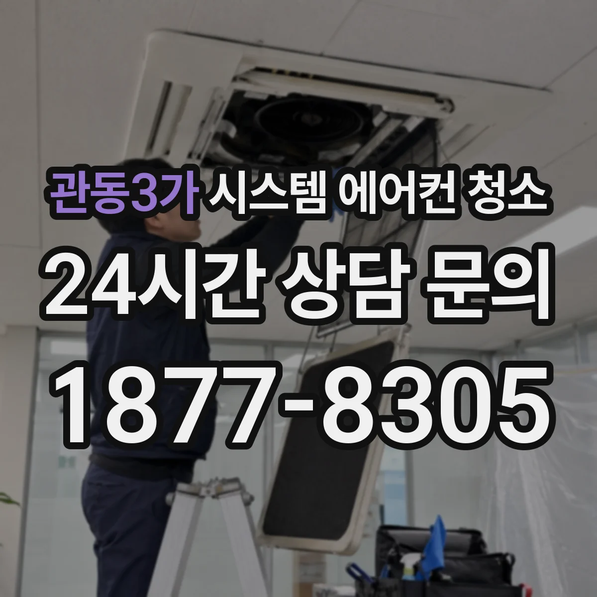 관동3가 시스템 에어컨 청소