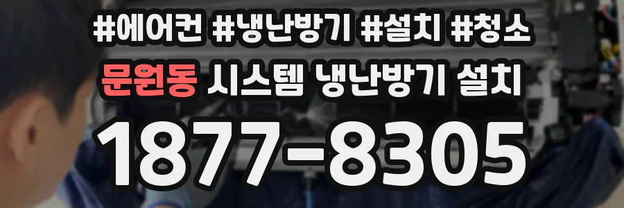 문원동 시스템 냉난방기 설치