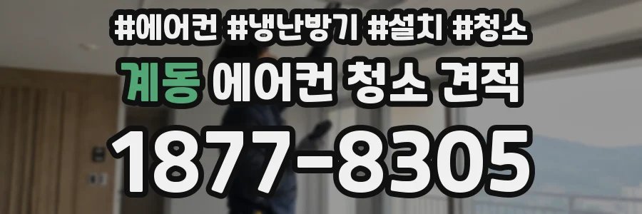 계동 에어컨 청소 견적