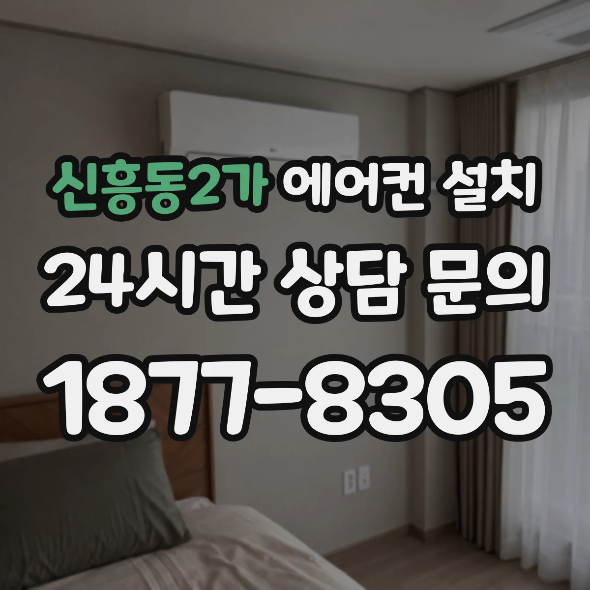 신흥동2가 에어컨 설치