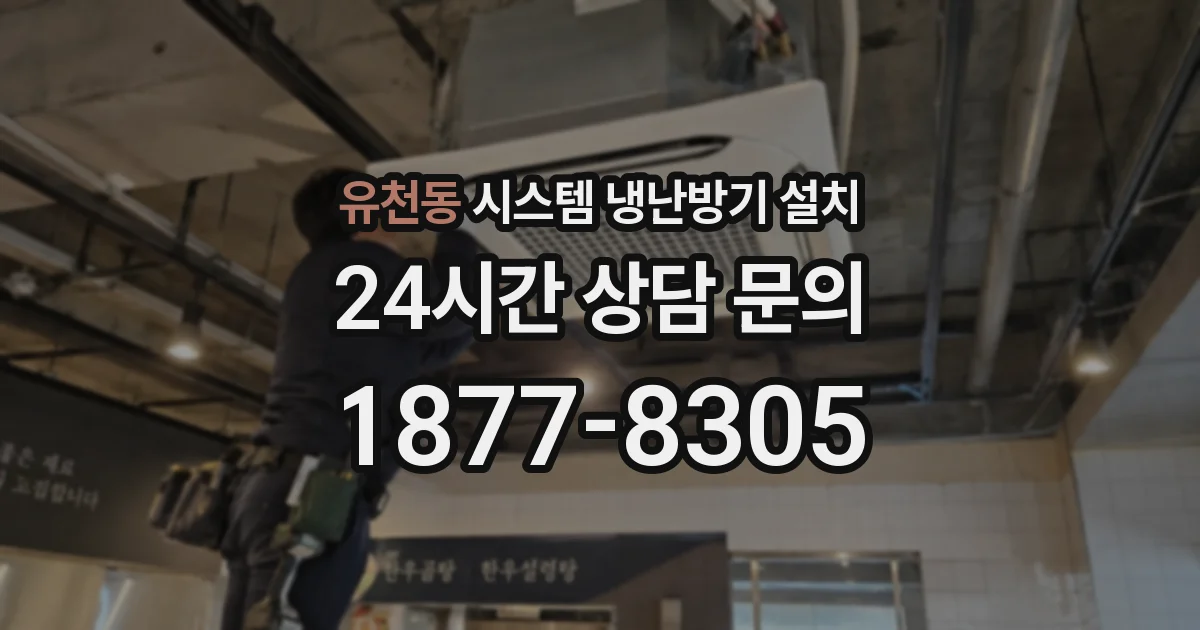 유천동 시스템 냉난방기 설치