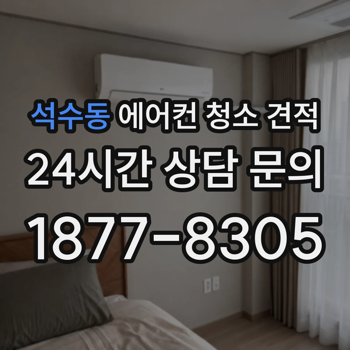 석수동 에어컨 청소 견적