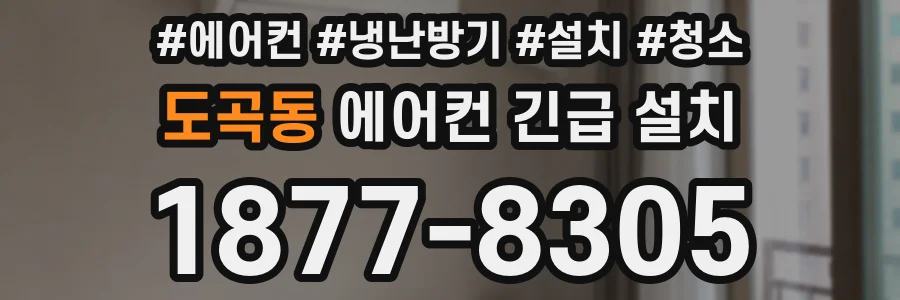 도곡동 에어컨 긴급 설치
