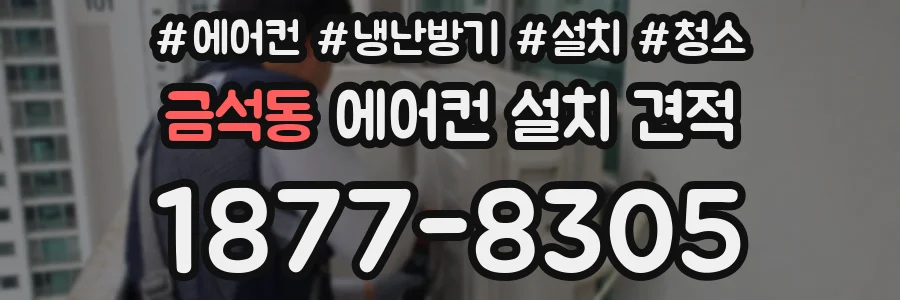 금석동 에어컨 설치 견적