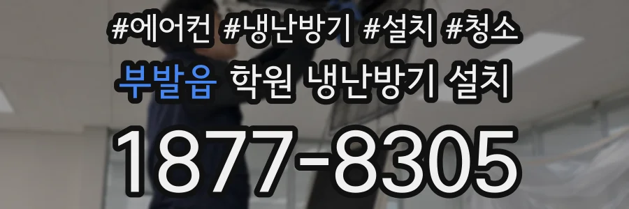 부발읍 학원 냉난방기 설치