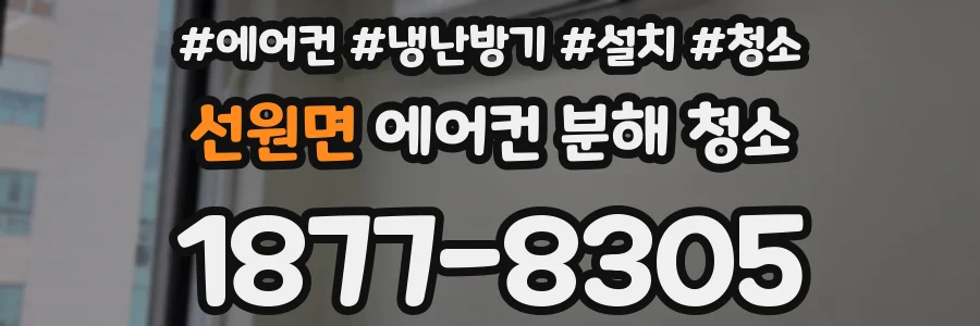 선원면 에어컨 분해 청소