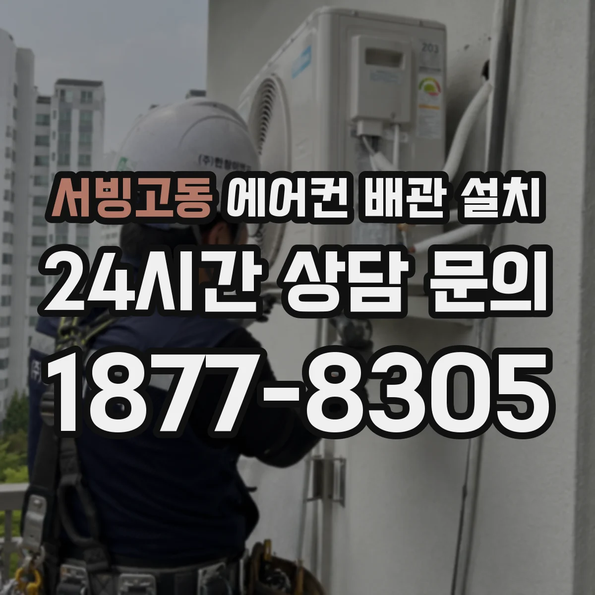 서빙고동 에어컨 배관 설치