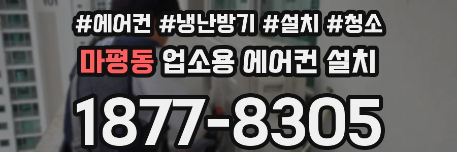 마평동 업소용 에어컨 설치