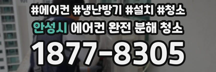 안성시 에어컨 완전 분해 청소