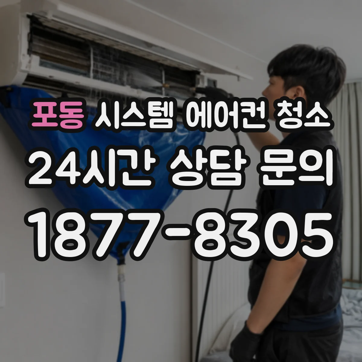 포동 시스템 에어컨 청소