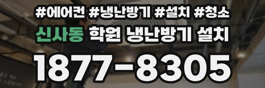 신사동 학원 냉난방기 설치