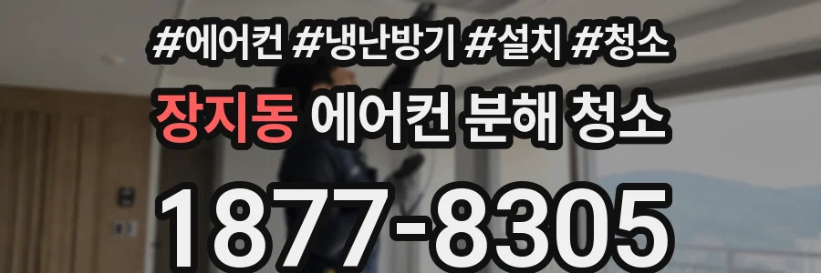 장지동 에어컨 분해 청소