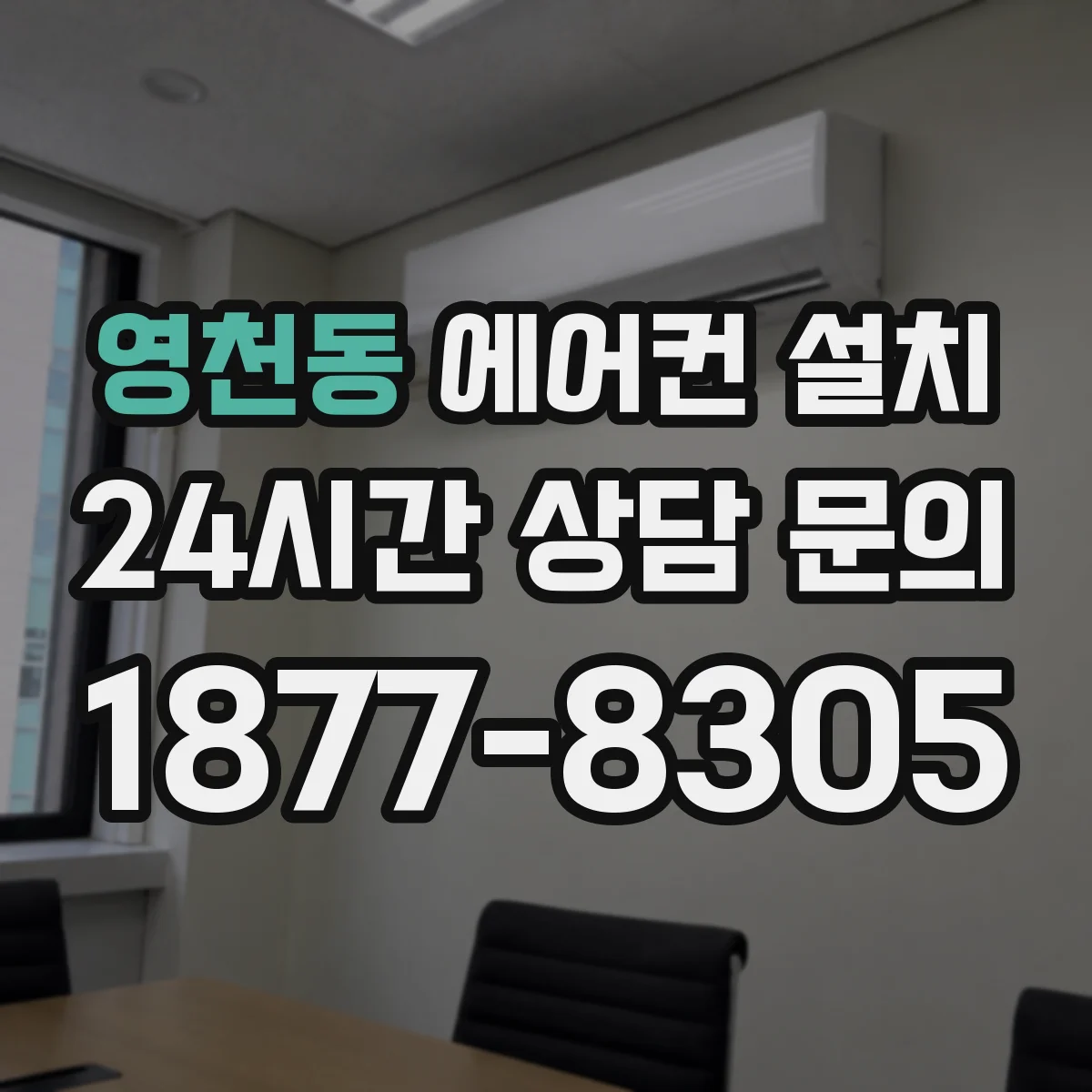 영천동 에어컨 설치