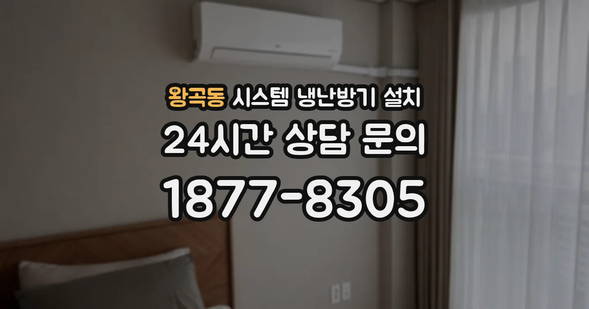 왕곡동 시스템 냉난방기 설치