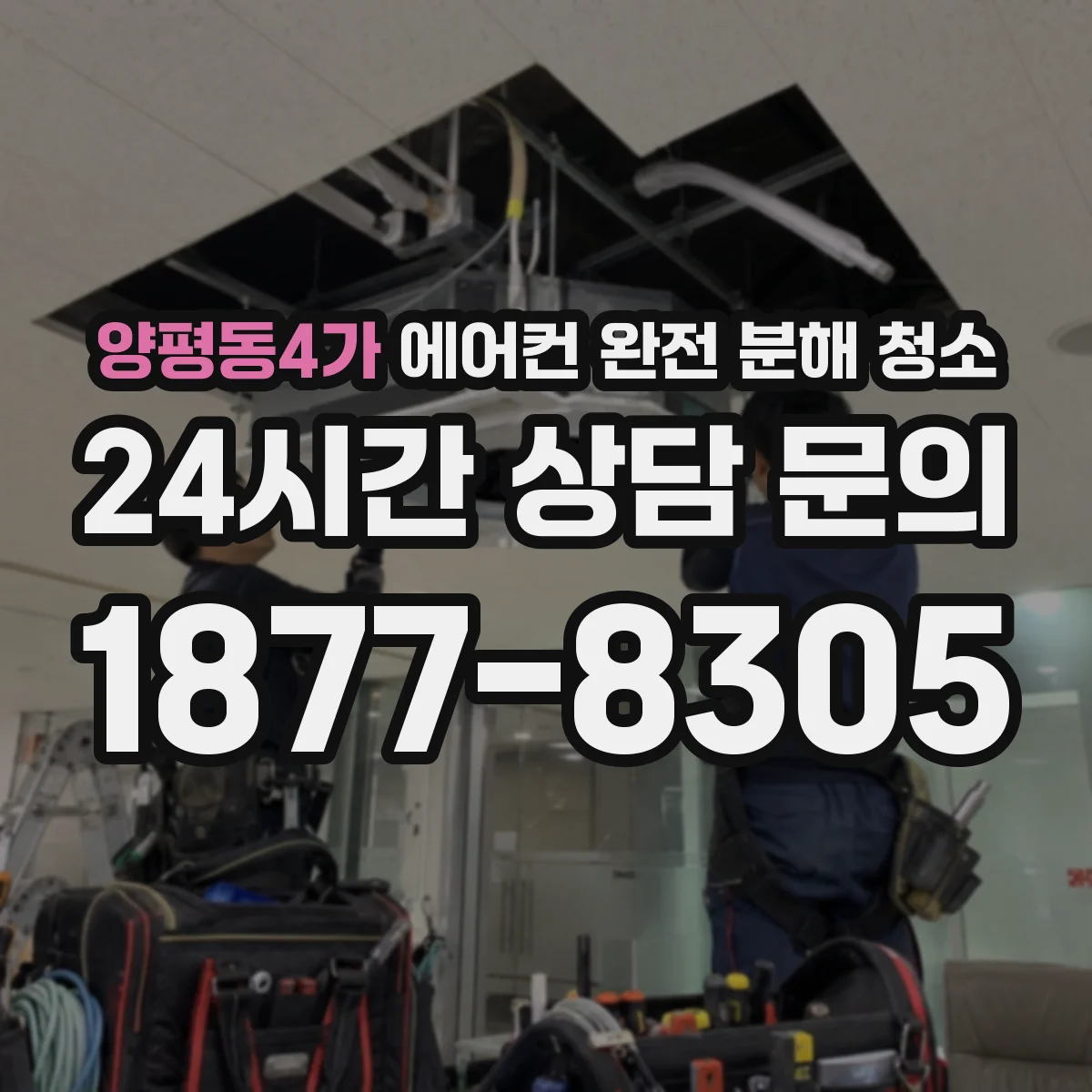 양평동4가 에어컨 완전 분해 청소
