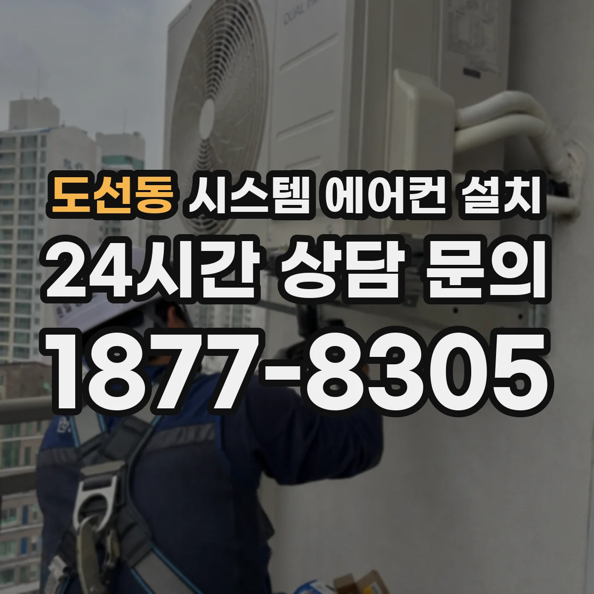 도선동 시스템 에어컨 설치