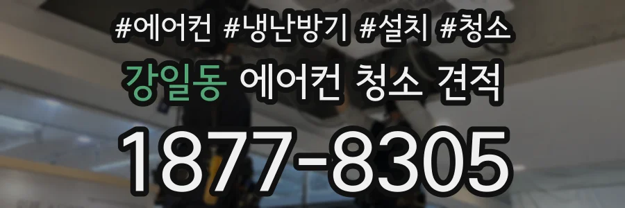 강일동 에어컨 청소 견적
