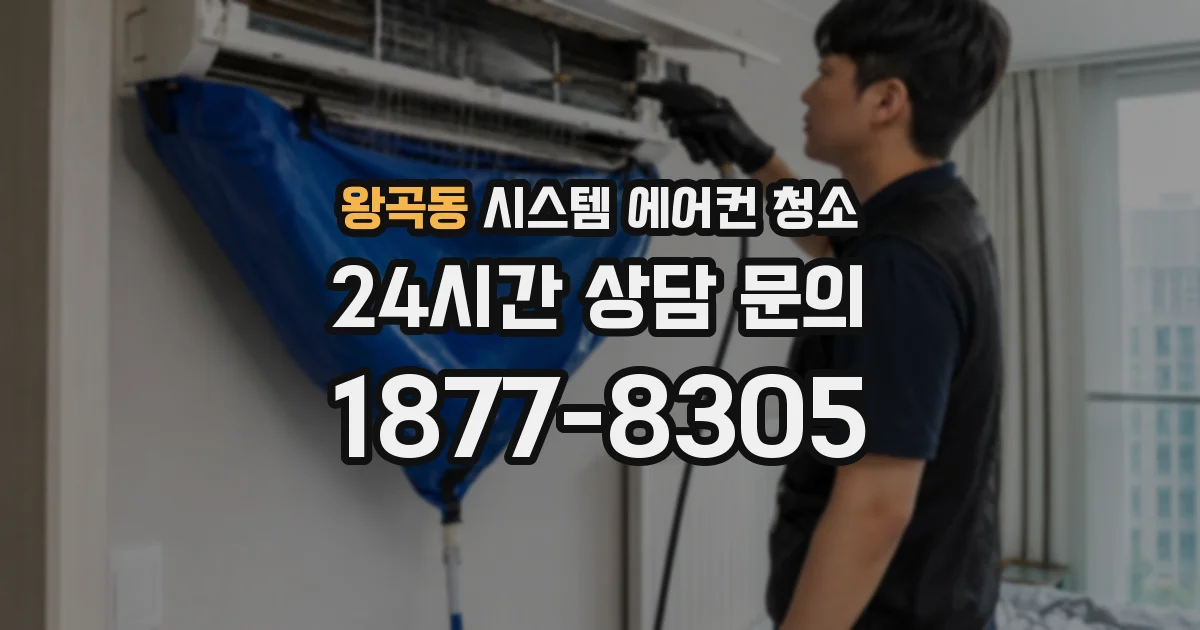 왕곡동 시스템 에어컨 청소