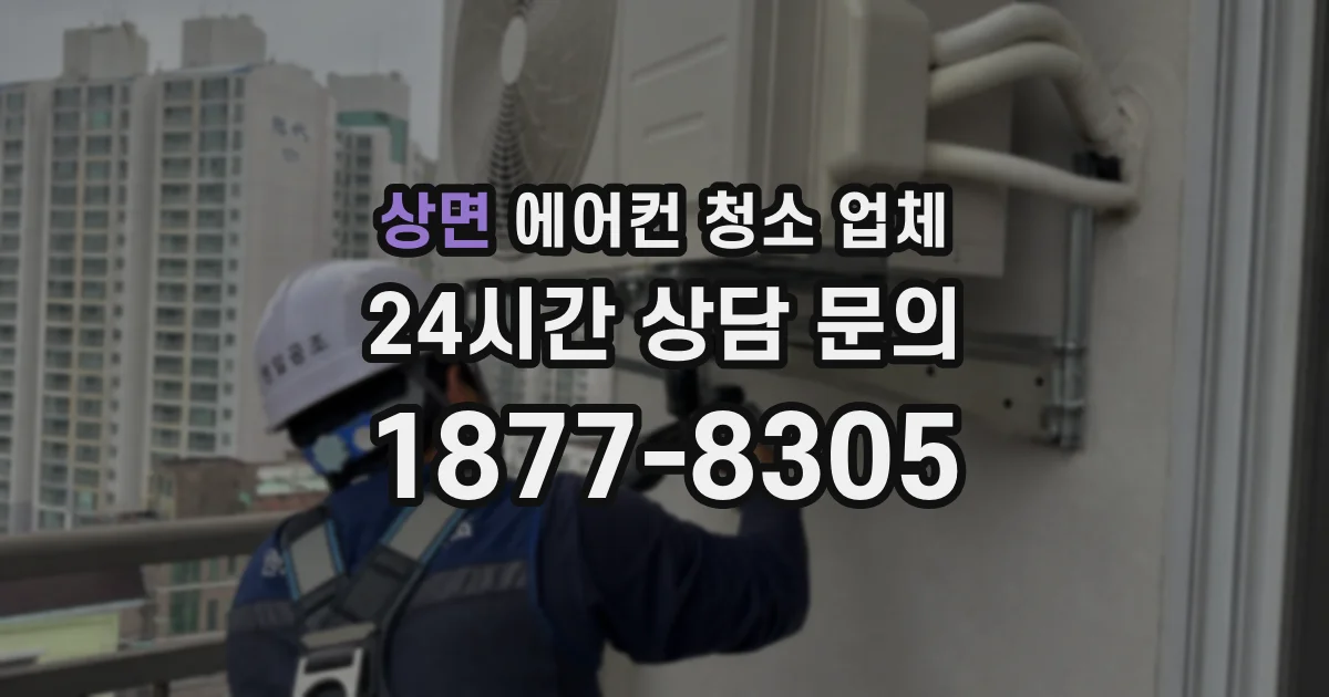 상면 에어컨 청소 업체