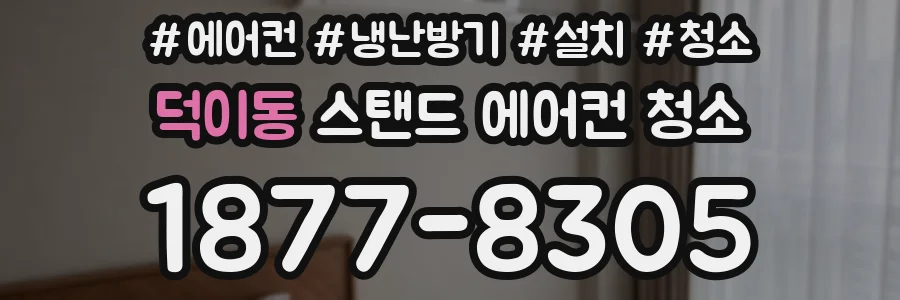 덕이동 스탠드 에어컨 청소