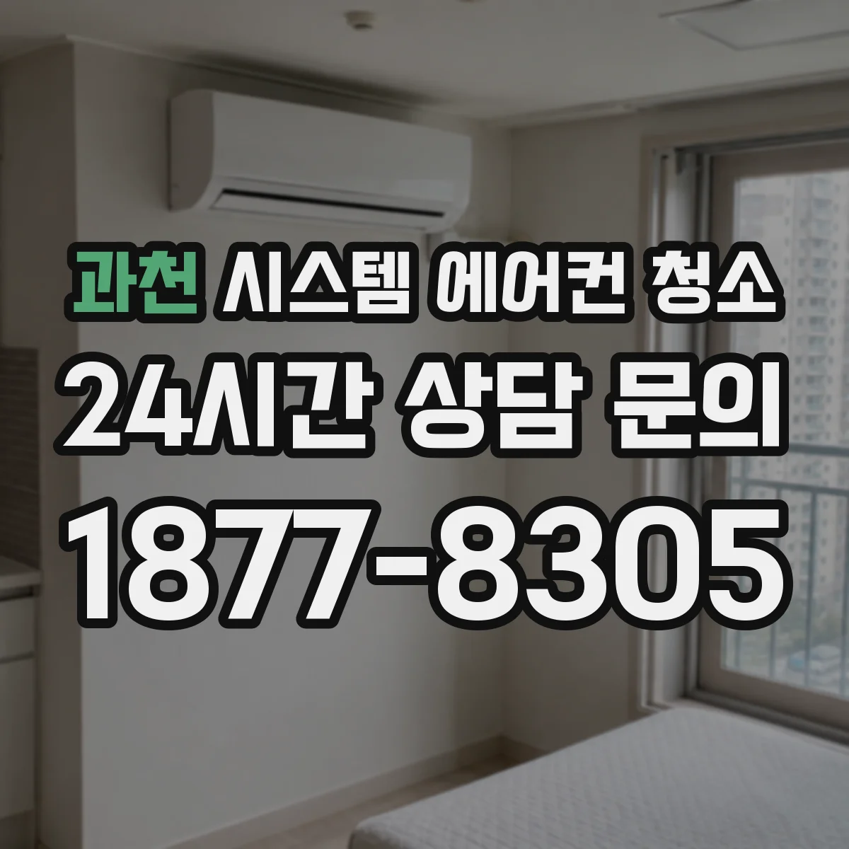 과천 시스템 에어컨 청소 전기부품 안전 작업 가이드 체크리스트
