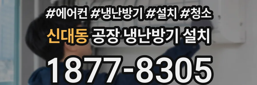 신대동 공장 냉난방기 설치