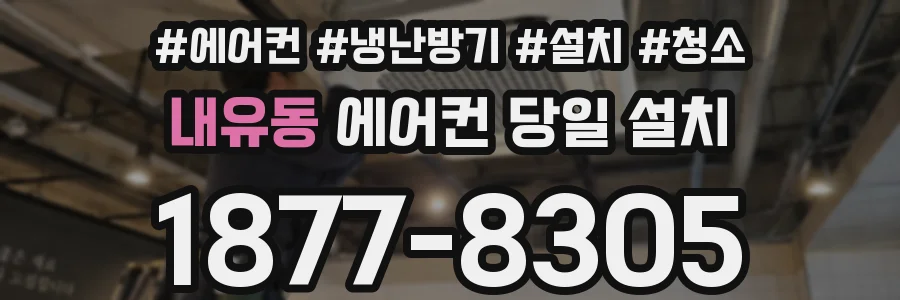 내유동 에어컨 당일 설치