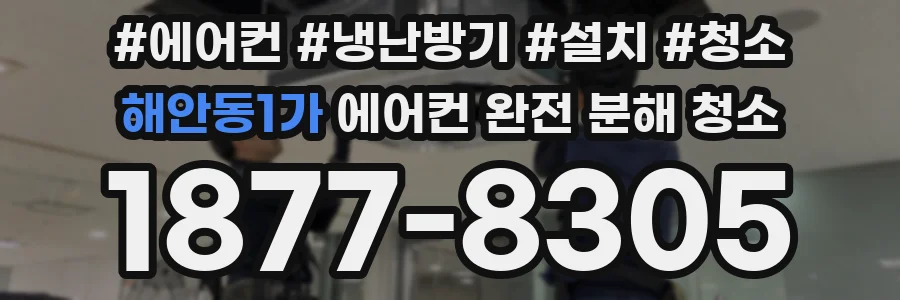 해안동1가 에어컨 완전 분해 청소
