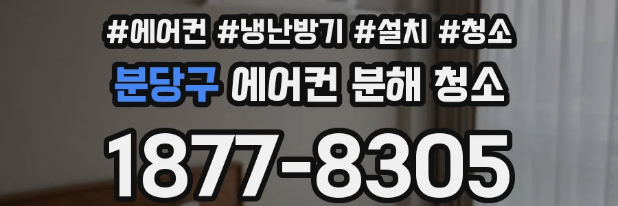 분당구 에어컨 분해 청소
