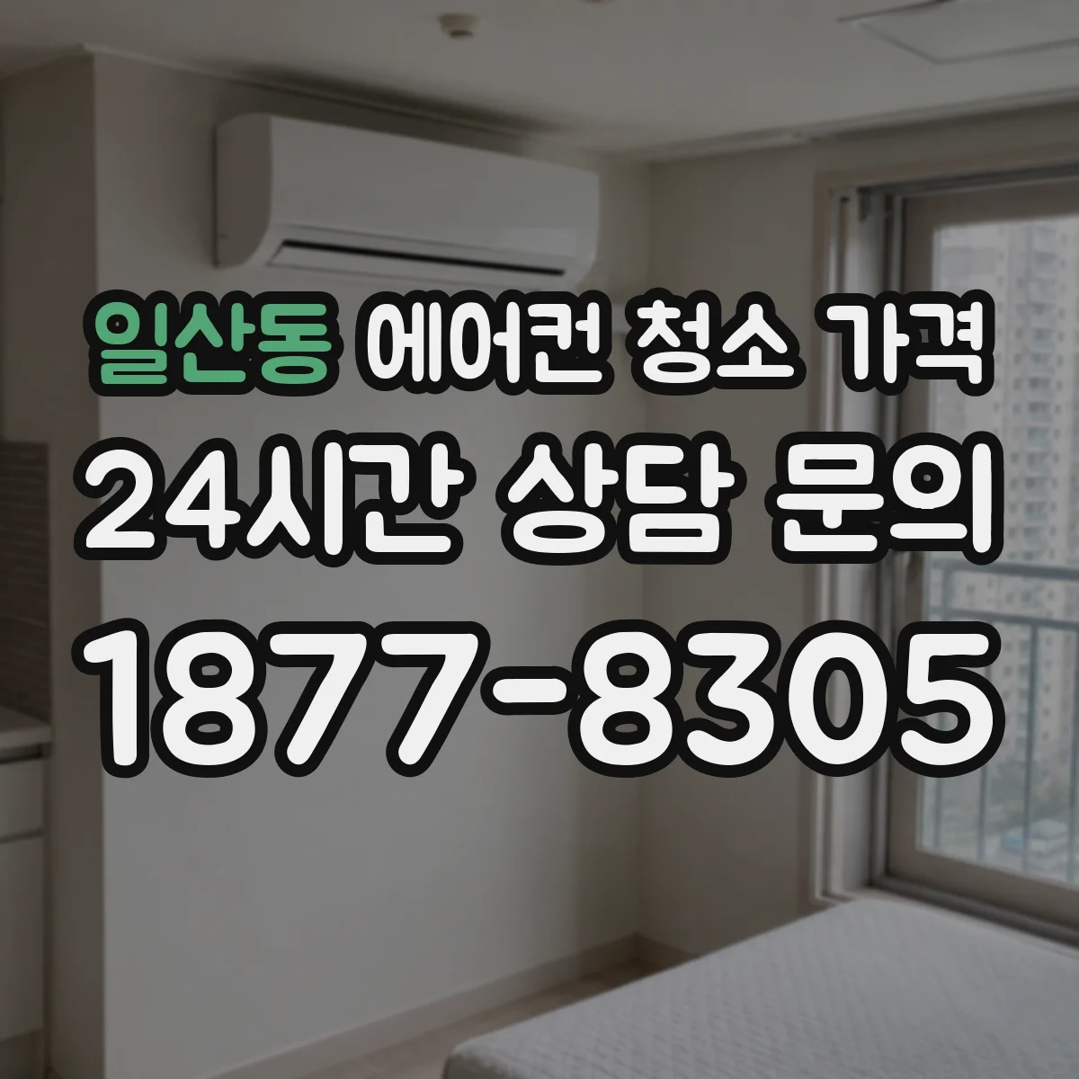 일산동 에어컨 청소 가격
