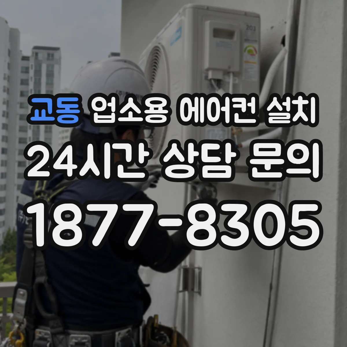 교동 업소용 에어컨 설치