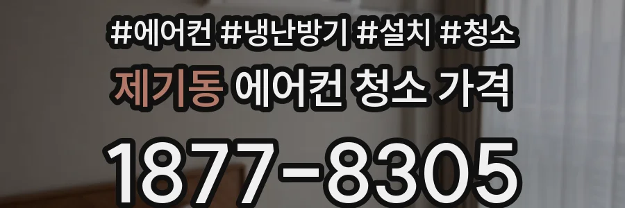 제기동 에어컨 청소 가격