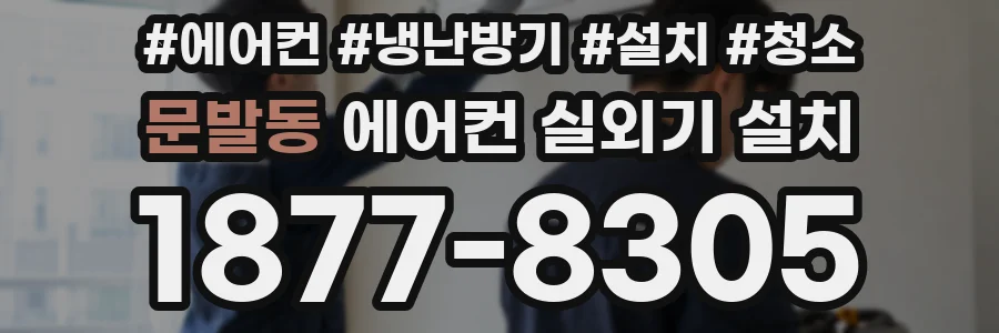 문발동 에어컨 실외기 설치
