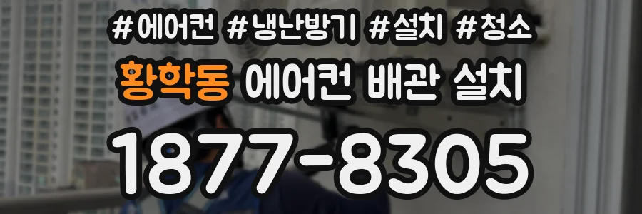 황학동 에어컨 배관 설치