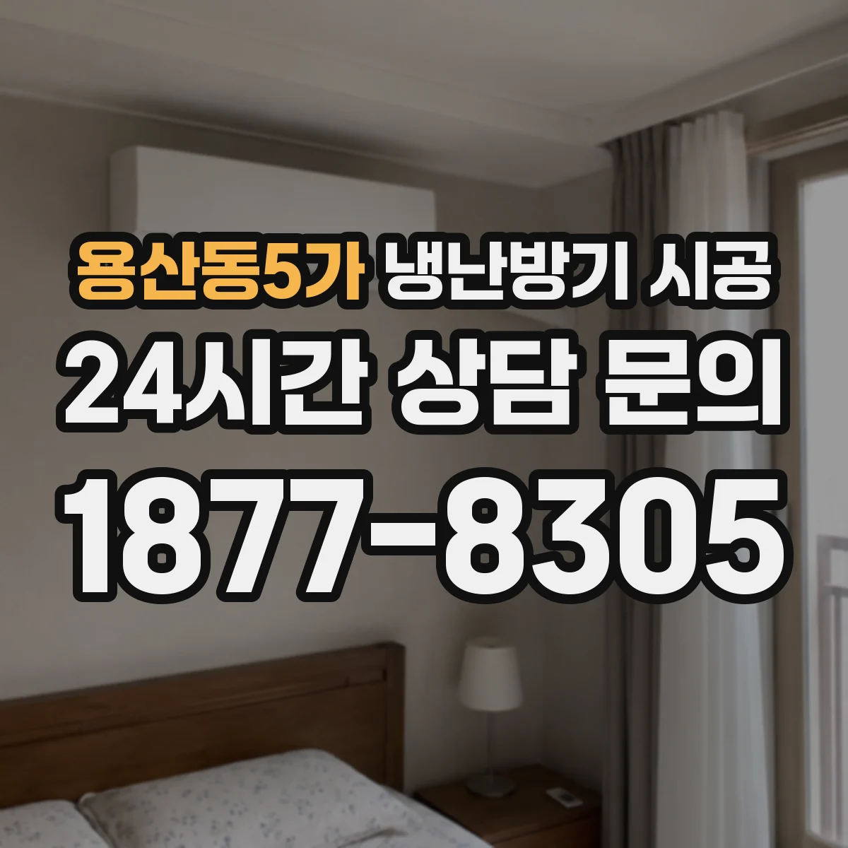용산동5가 냉난방기 시공