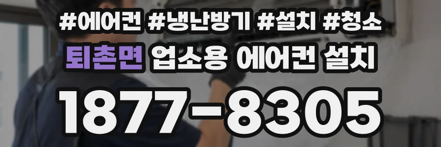 퇴촌면 업소용 에어컨 설치