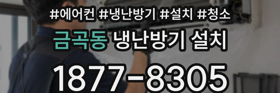 금곡동 냉난방기 설치