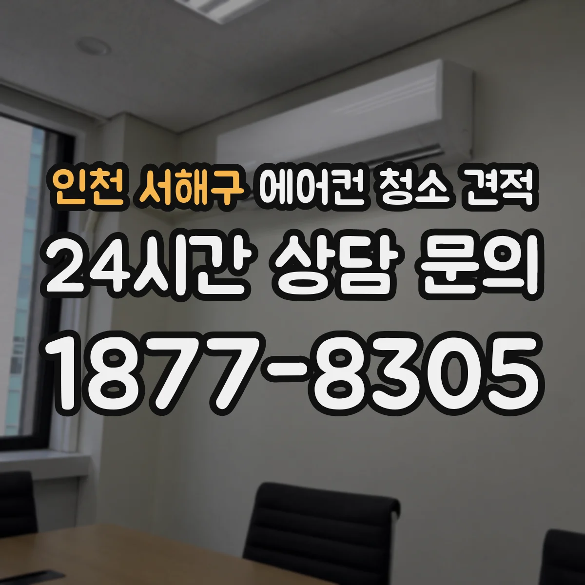 인천 서해구 에어컨 청소 견적