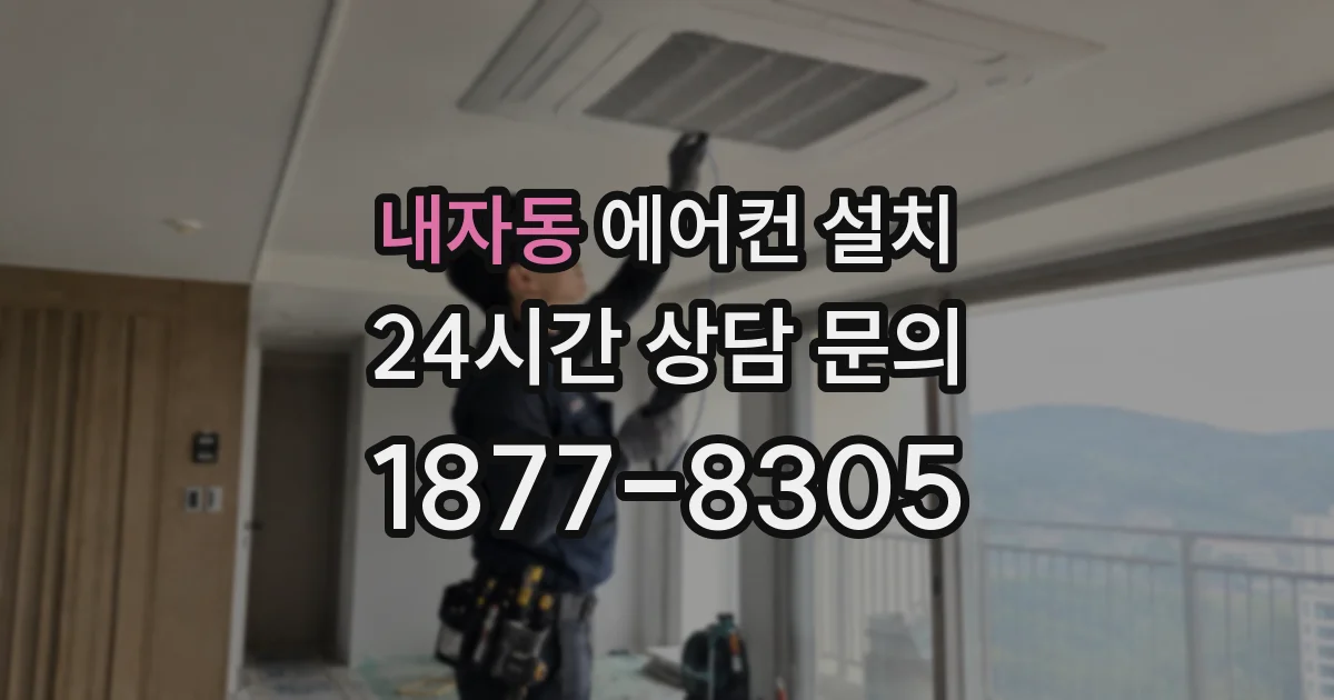 내자동 에어컨 설치
