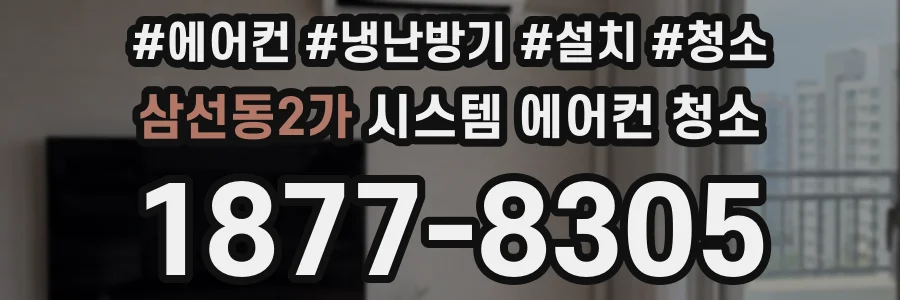 삼선동2가 시스템 에어컨 청소