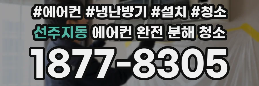 선주지동 에어컨 완전 분해 청소